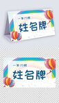 一年级学生姓名牌模板儿童台签
