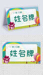 一年级学生姓名牌模板儿童台签