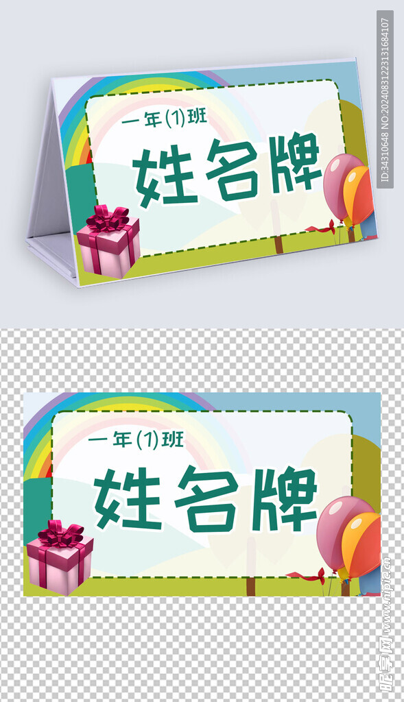 一年级学生姓名牌模板儿童台签