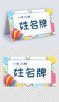 一年级学生姓名牌模板儿童台签