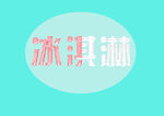 冰淇淋文字logo