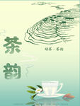 茶韵海报