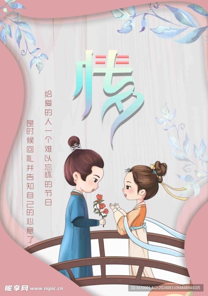 七夕情人节海报
