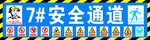 工地安全通道