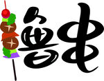 撸串艺术字