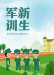 新生军训海报