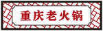 火锅门头
