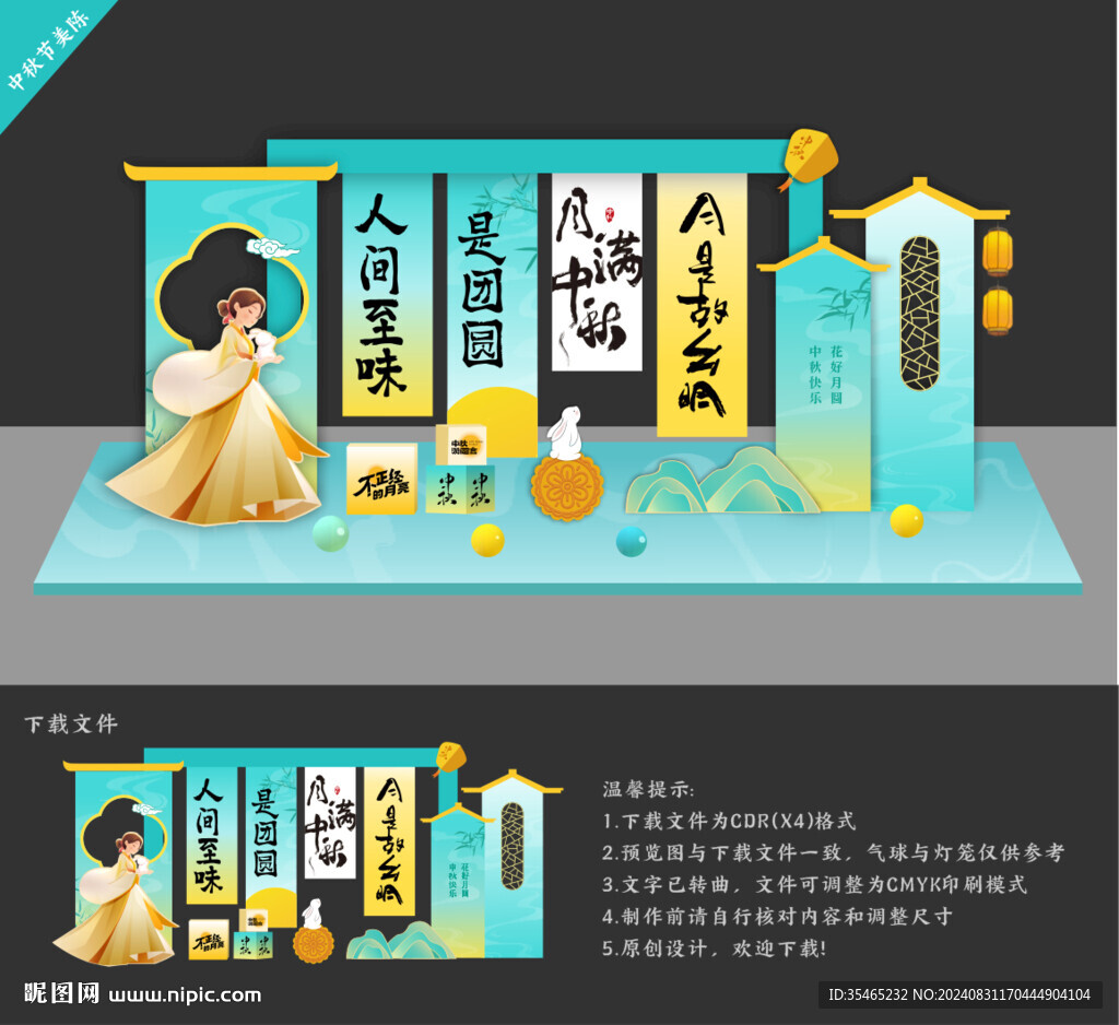 中秋美陈