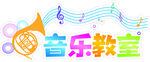 音乐教室