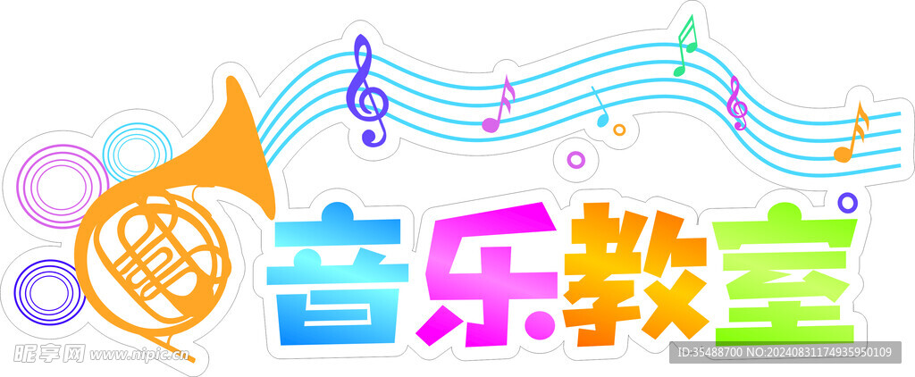音乐教室