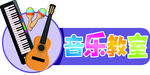 音乐教室