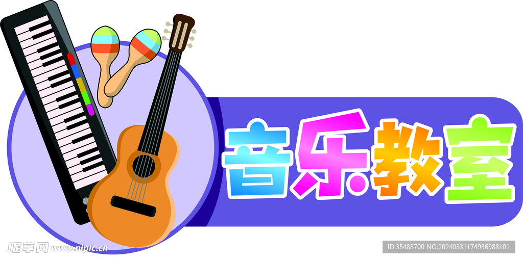 音乐教室