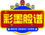 彩墨脸谱