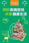 第八次全国残疾预防日海报