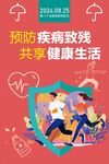 第八次全国残疾预防日海报