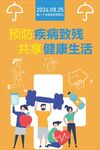 第八次全国残疾预防日海报