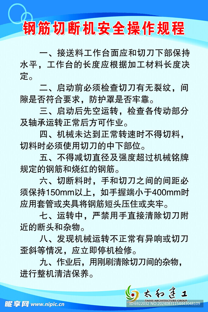 钢筋切断机操作规程