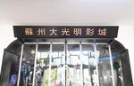 苏州大光明影城 