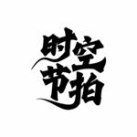 时空节拍logo