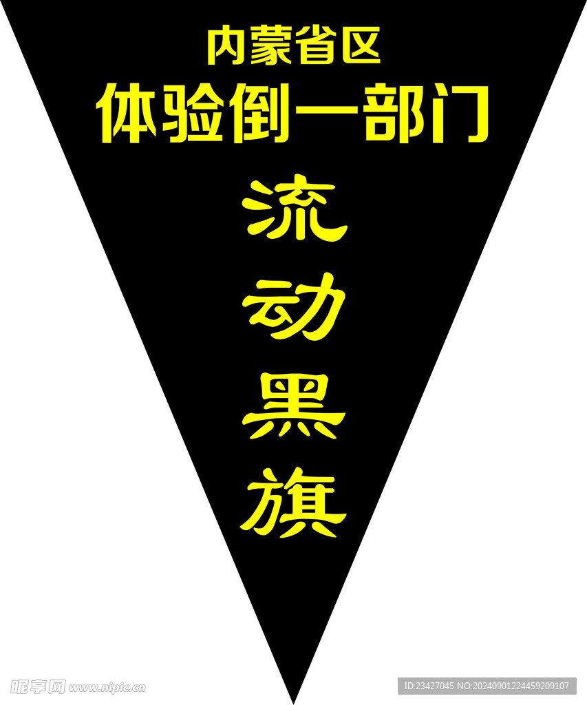 流动黑旗 