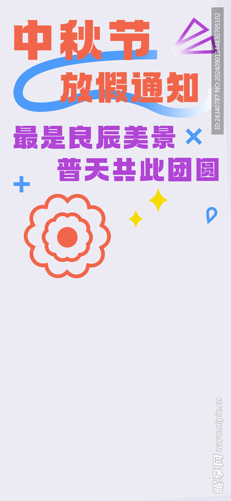 中秋节放假设计