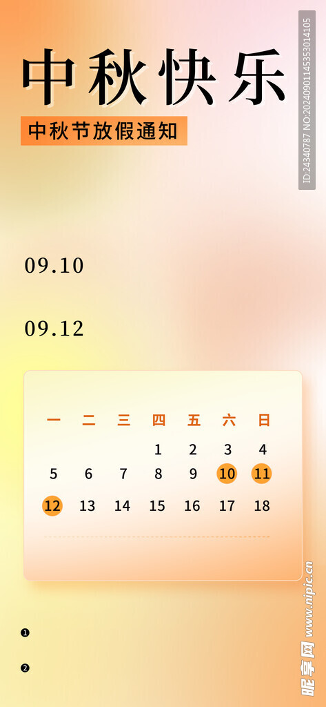 中秋放假模板
