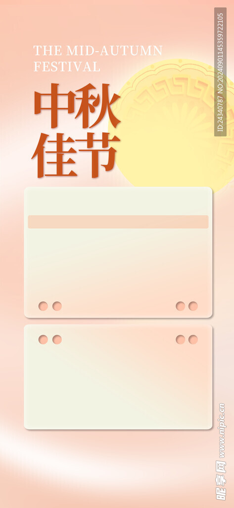 中秋放假广告