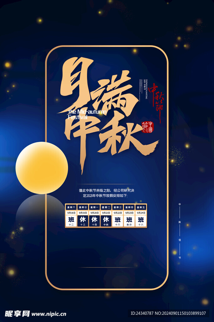 中秋