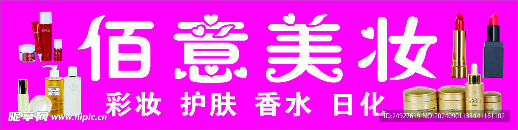 美妆日用品