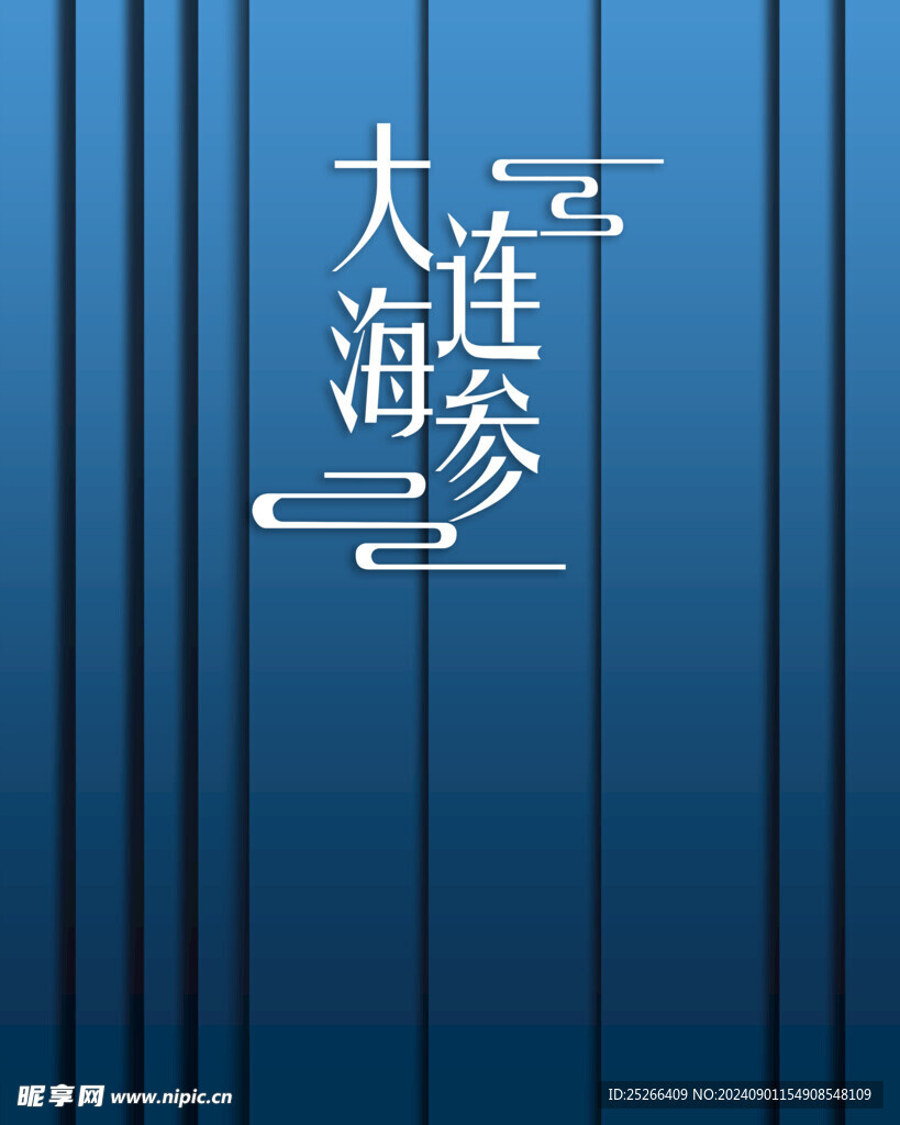 海参
