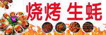 烤生蚝 家常菜 小吃车