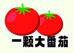 一颗大番茄
