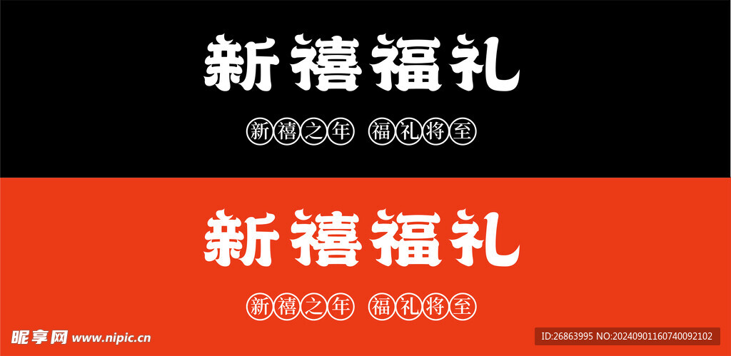 新禧福礼