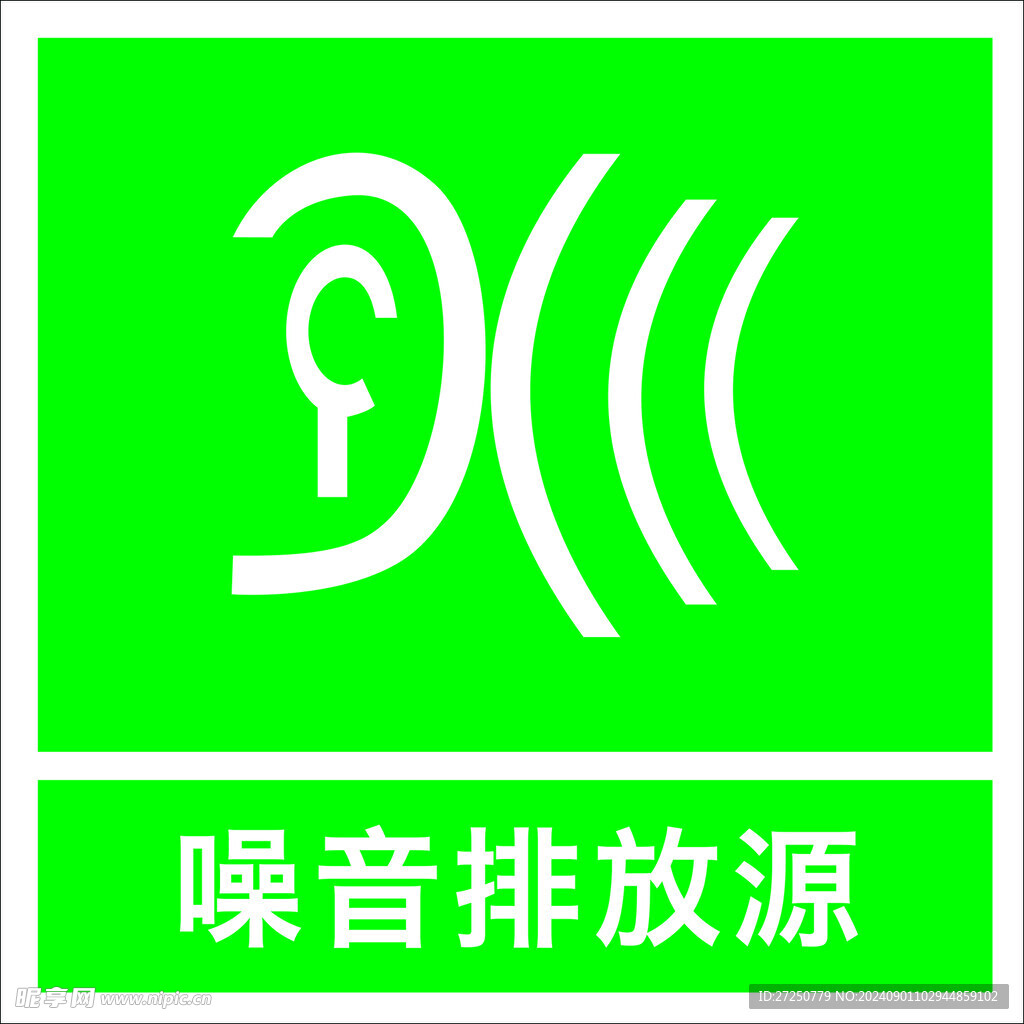 噪音排放源