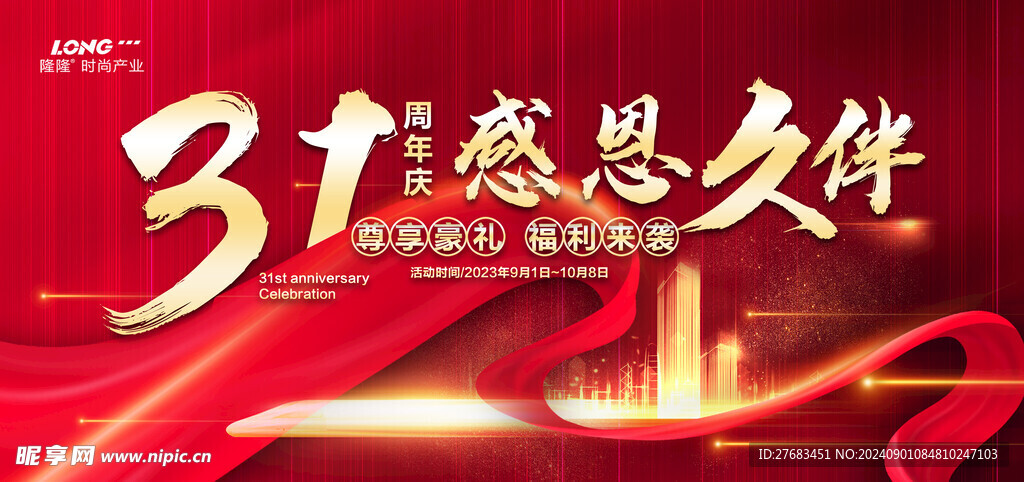 31周年庆