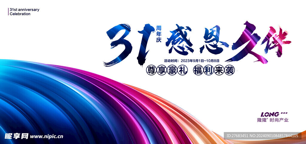 31周年庆