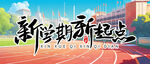 公众号首图开学季