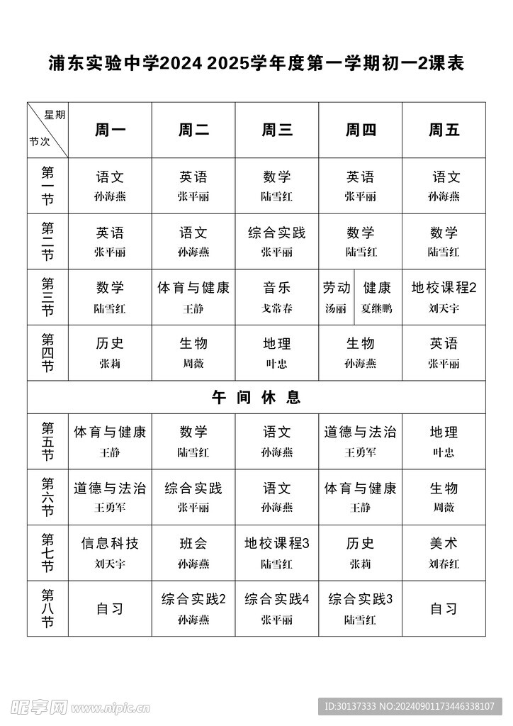 实验中学初中课程表