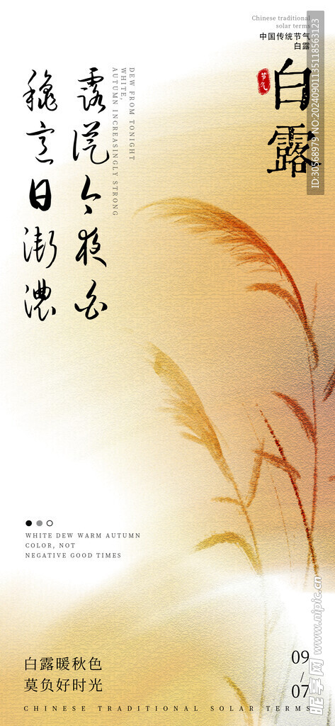 白露