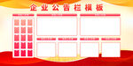 企业公告栏