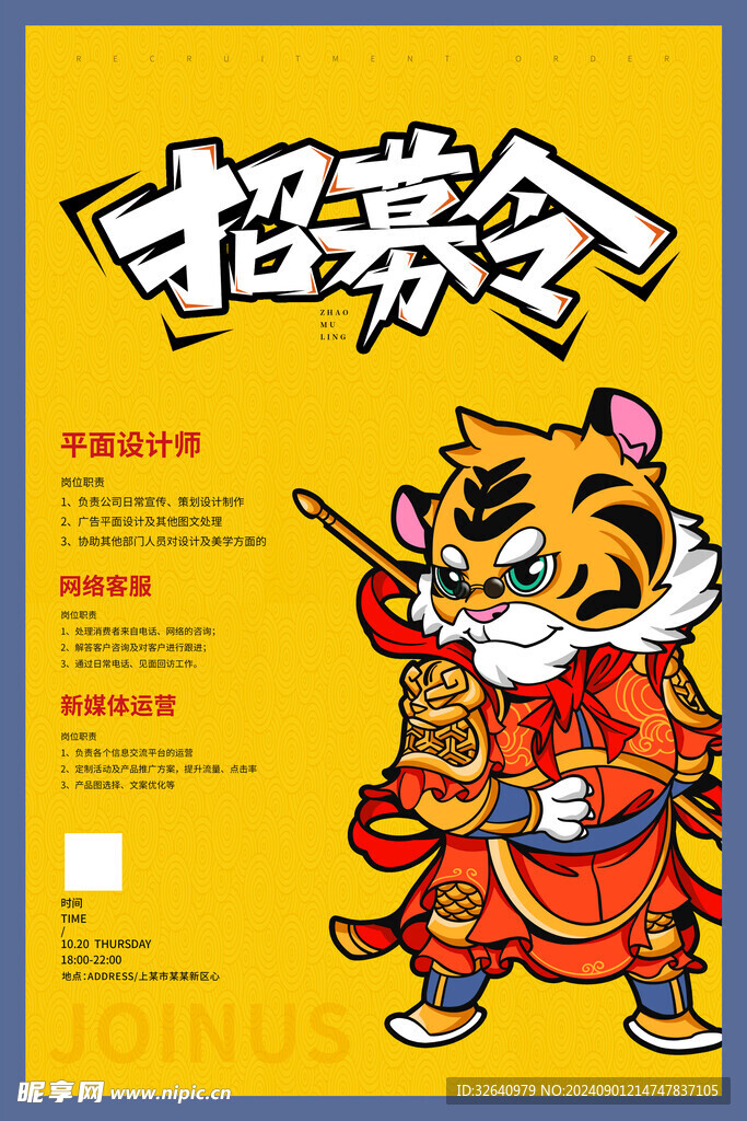 招募令
