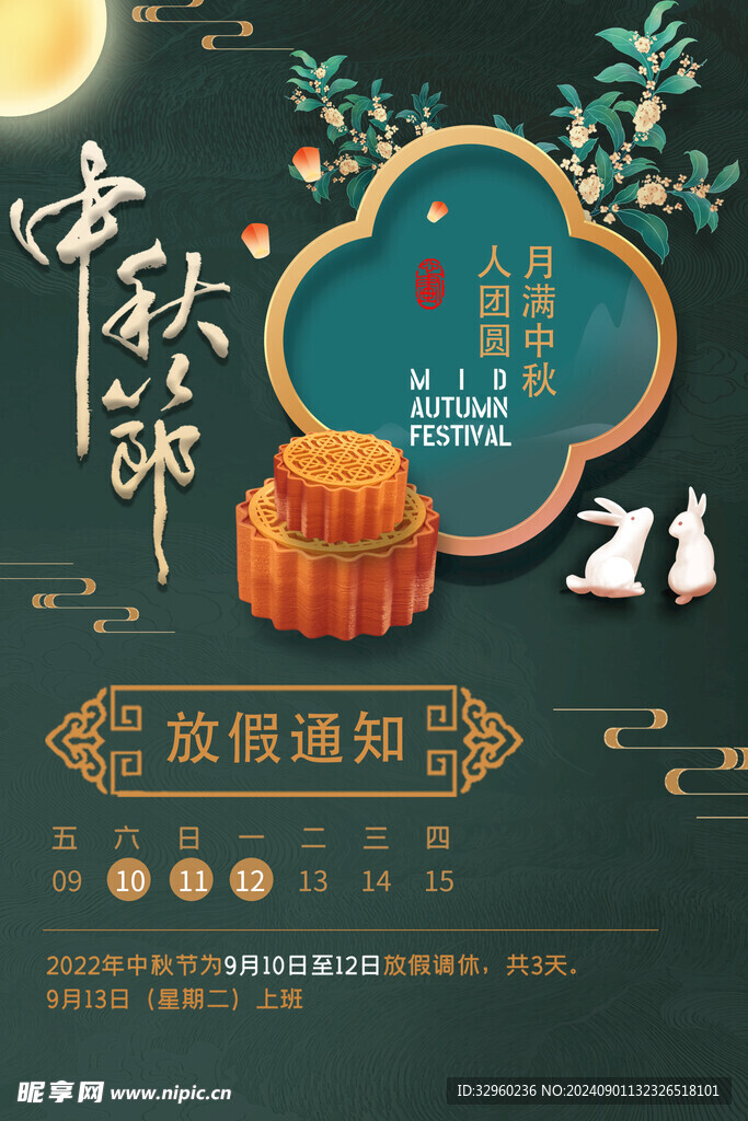 中秋放假