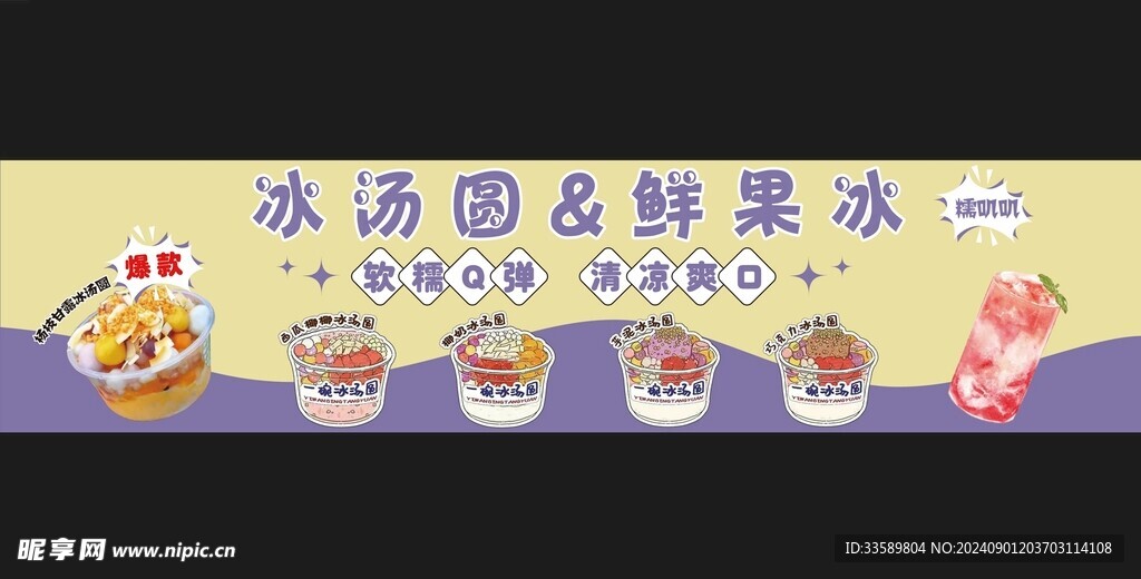 汤圆鲜果冰灯箱