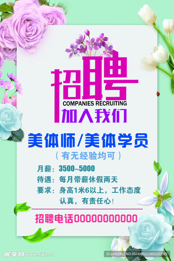 美容店招聘海报
