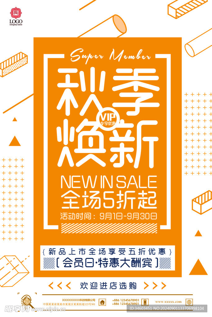 秋季上新海报