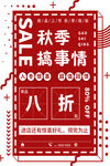 秋季上新海报