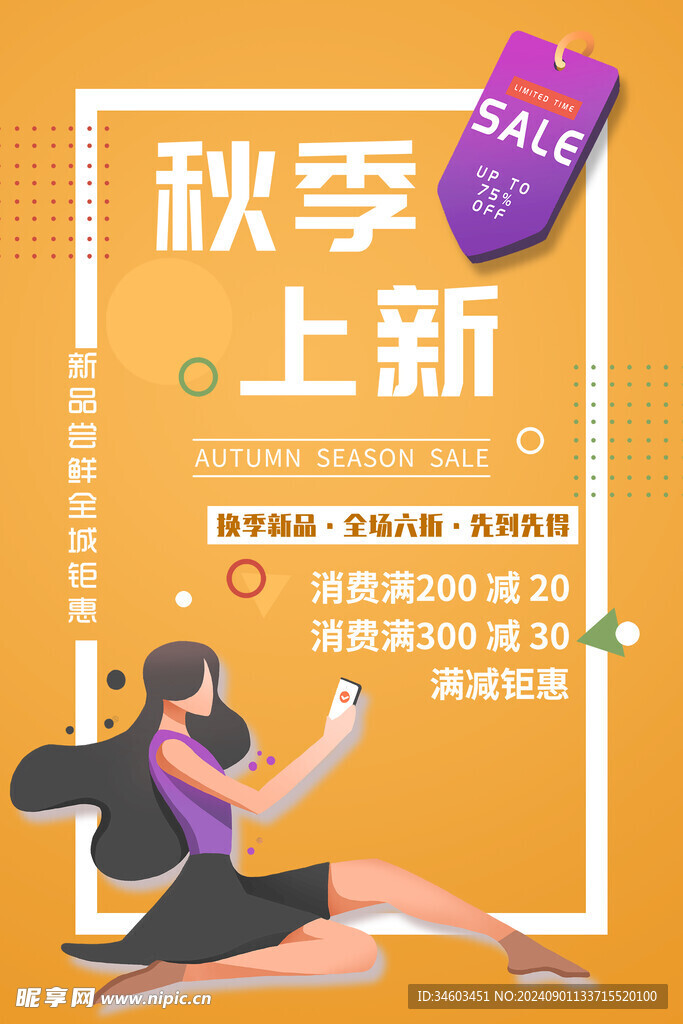 秋季上新海报
