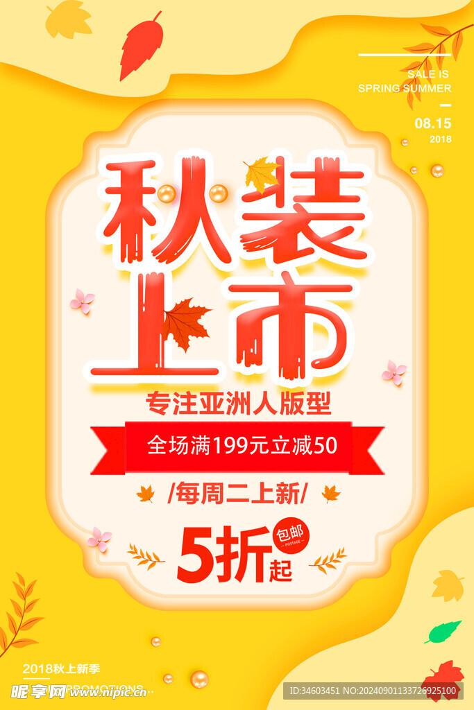 秋季上新海报