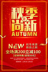秋季上新海报