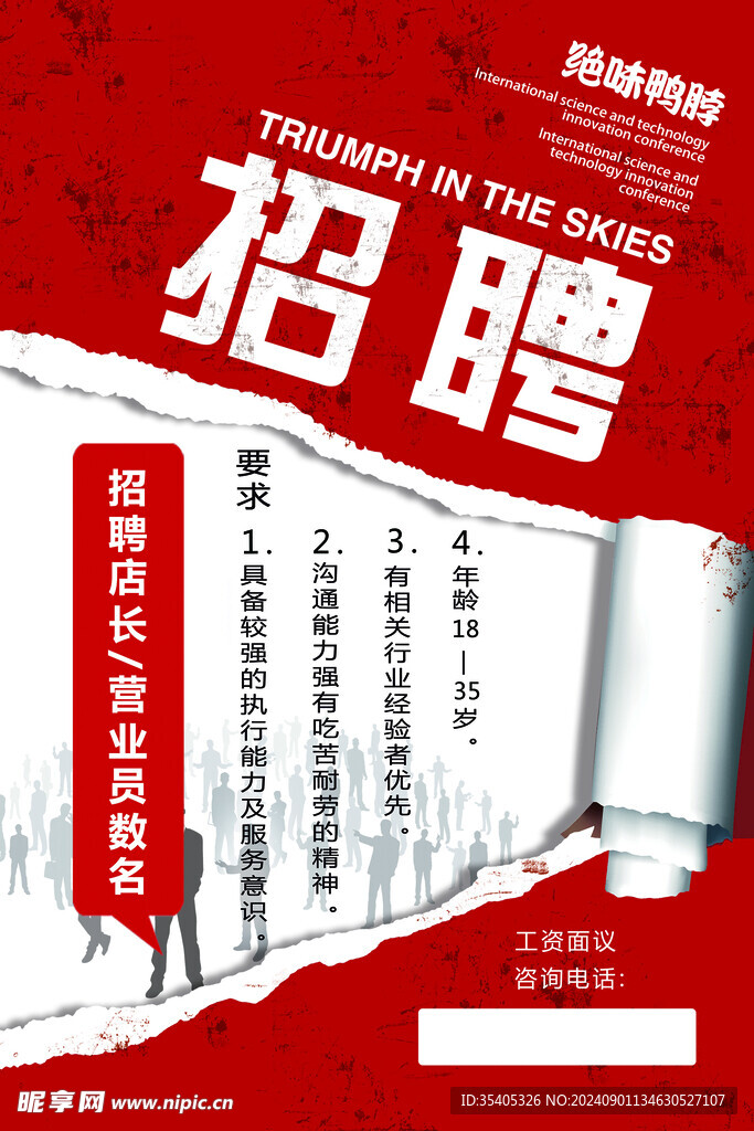 绝味鸭脖招聘海报